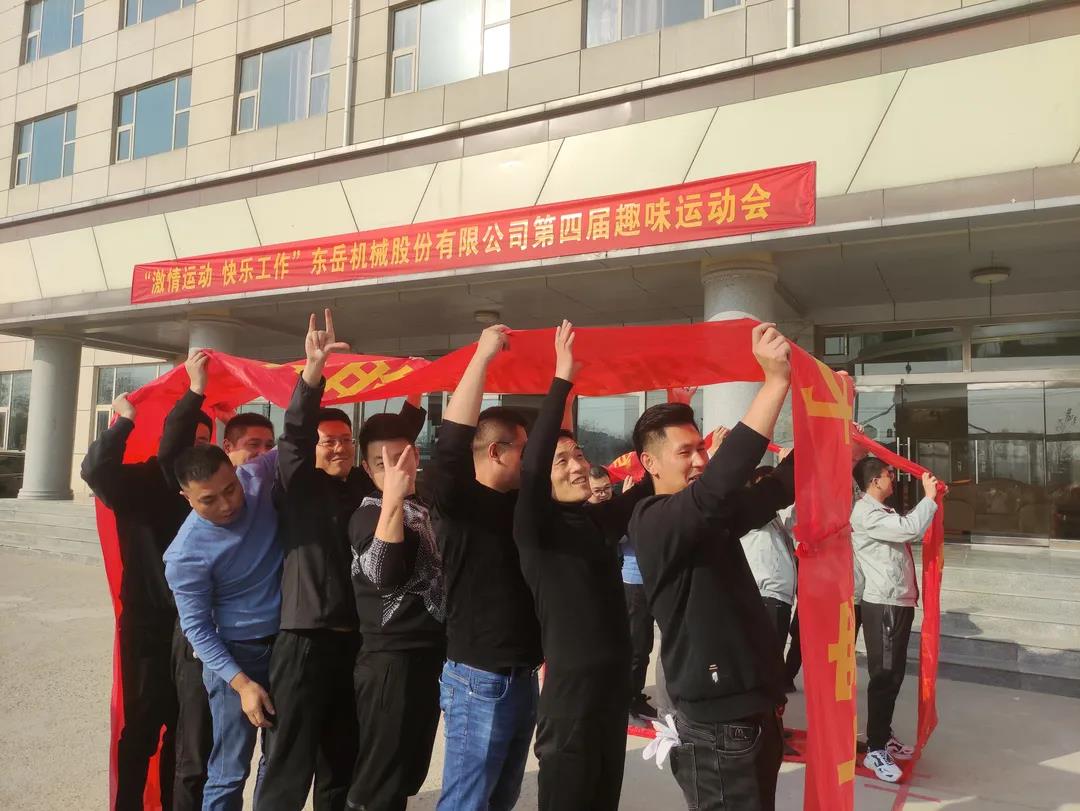 激情運動，快樂工作——東岳機械股份舉辦第四屆趣味運動會
