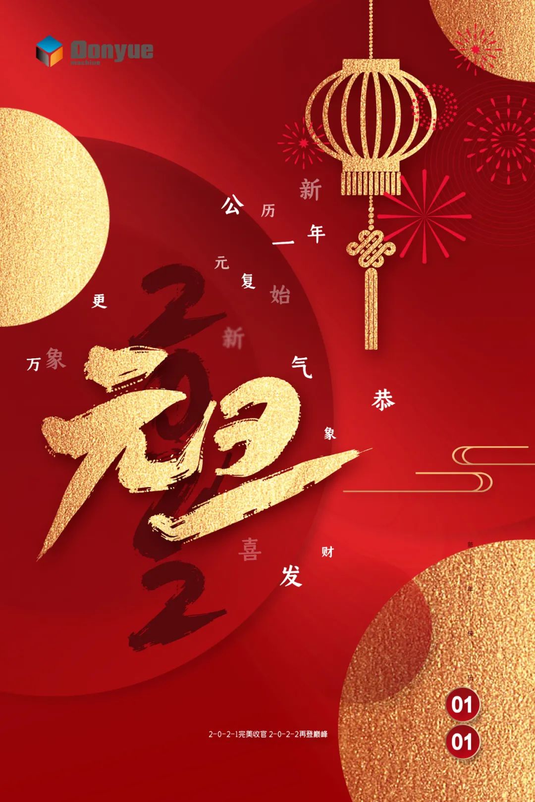 辭舊迎新日，萬(wàn)象更新時(shí)！東岳機(jī)械祝您2022新年快樂(lè)