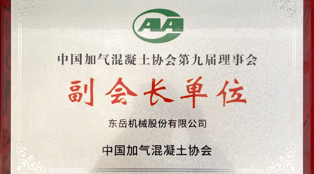 第六屆加氣混凝土行業(yè)總工論壇圓滿落幕，東岳機(jī)械獲“副會(huì)長單位”授牌并發(fā)表主題報(bào)告