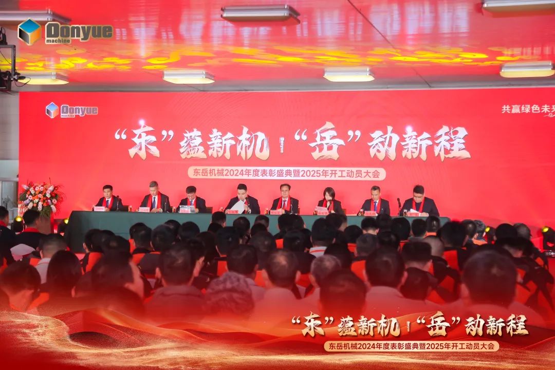 “'東”蘊新機，“岳”動新程”丨東岳機械2024年終表彰盛典暨2025年開工動員大會隆重召開